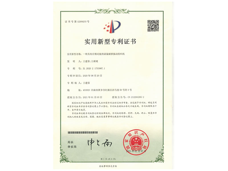 一種具有自鎖功能的渦旋破拱振動(dòng)給料機